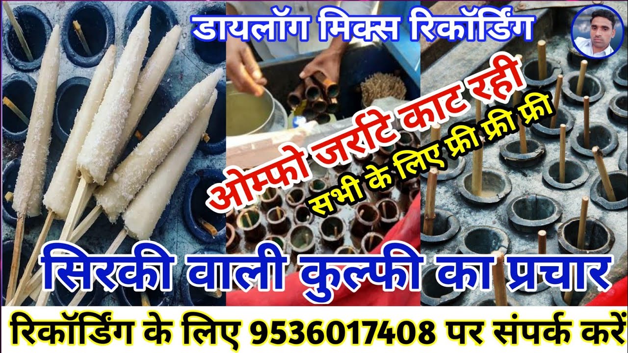 सिरकी वाली कुल्फी बेचने की रिकॉर्डिंग || Sirki wali kulfi prachar || Silki wali kulfi recording ||
