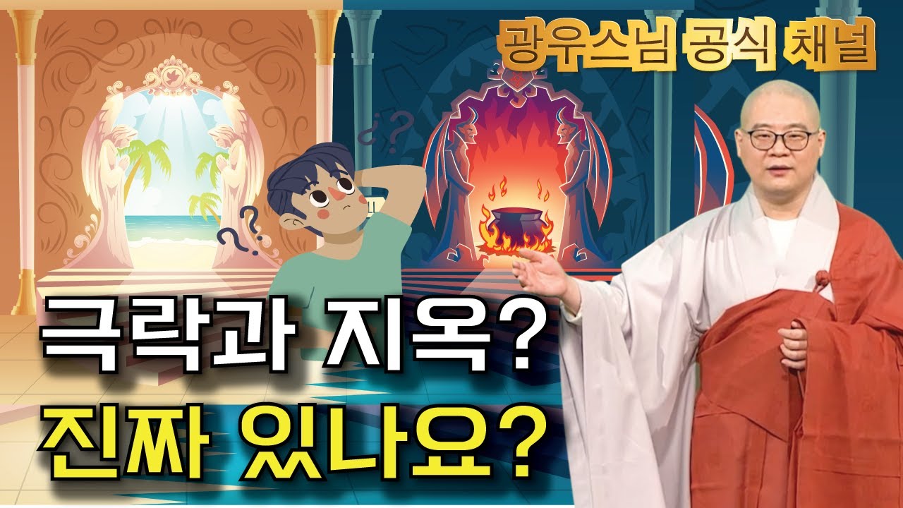 정말 존재할까? 극락과 지옥의 비밀 | 광우스님 부처님과 제자들25회