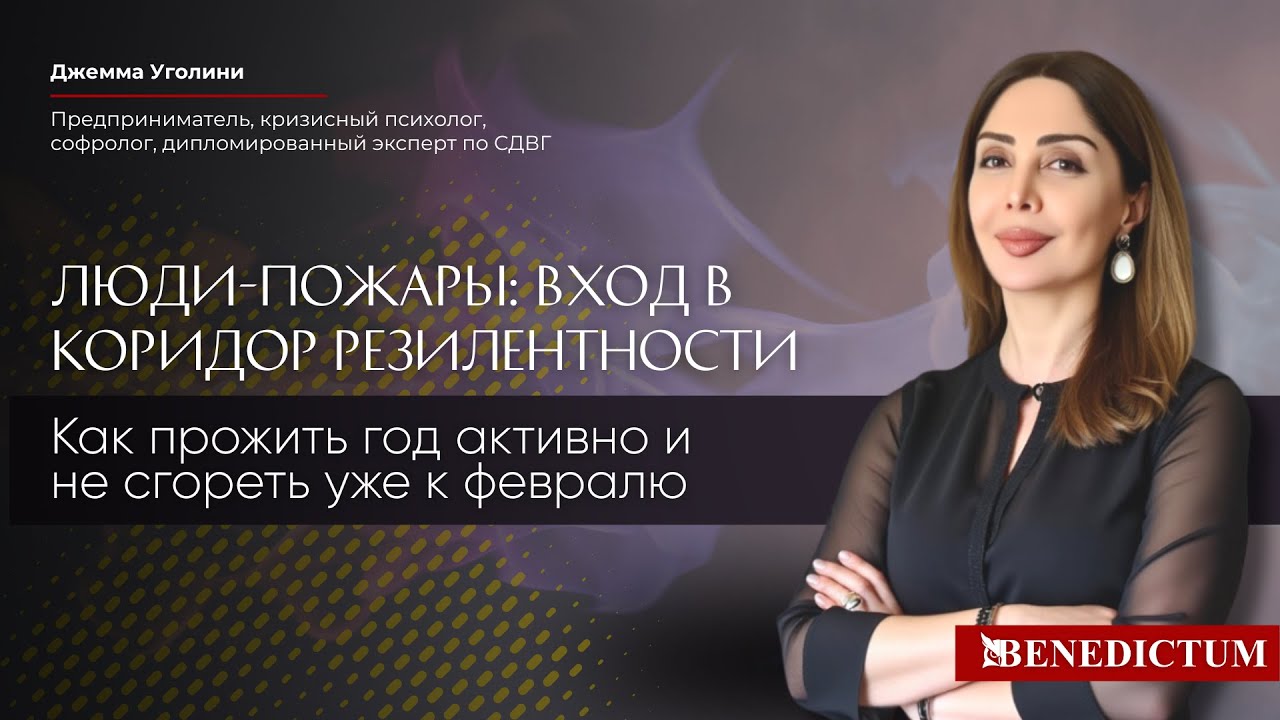 Открытый эфир «Люди-пожары: вход в коридор резилентности»