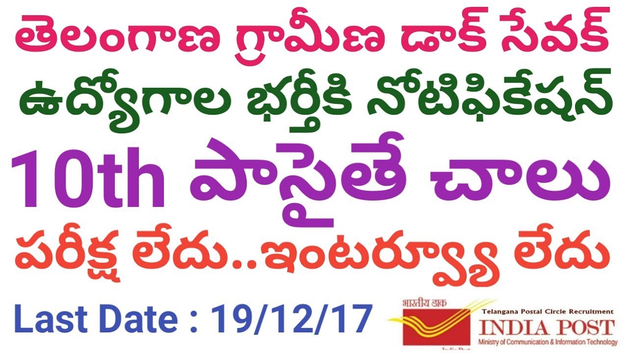 Telangana Postal Gramina Dak Sevak Recruitment Notification| TS Postal GDS Jobs