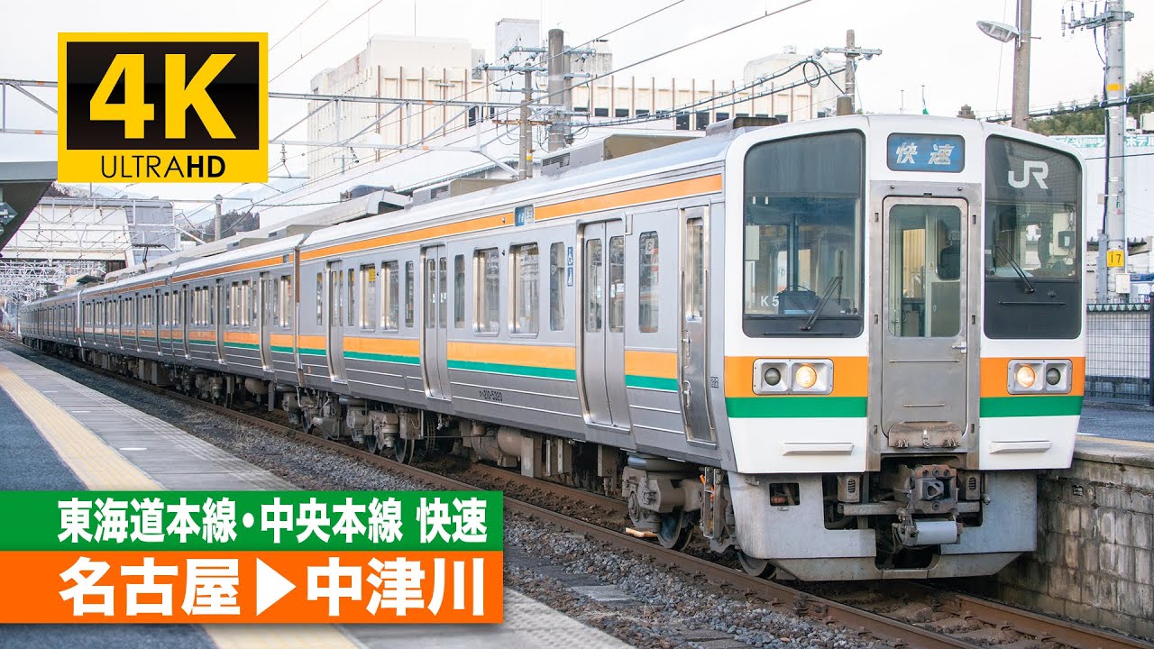 【4K前面展望】東海道本線・中央本線快速（名古屋～中津川）[4K Cab View]