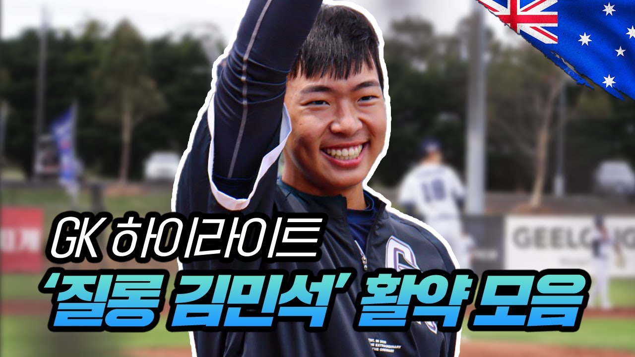 📁 '제2의 이정후'  롯데 김민석, 호주도 반한 활약 모음.zip