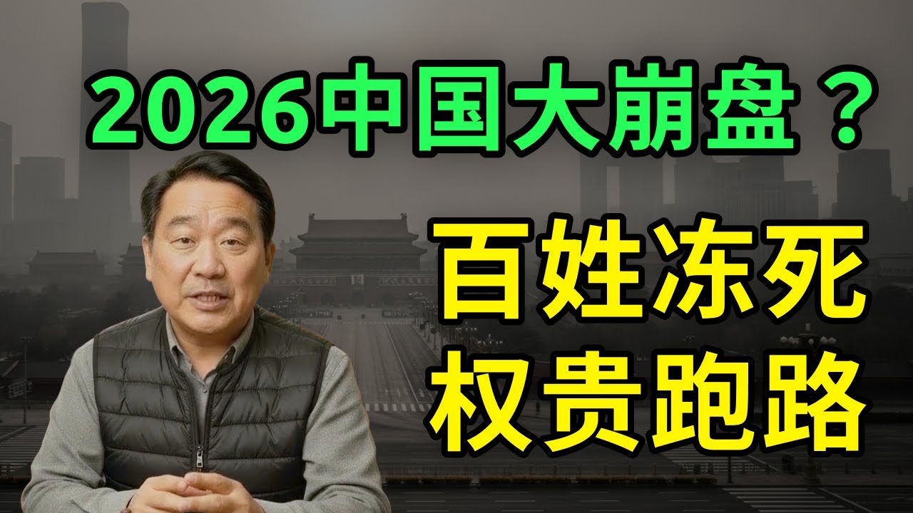 2026中国沉船时刻！百姓冻死，权贵&ldquo;拔管&rdquo;大逃亡