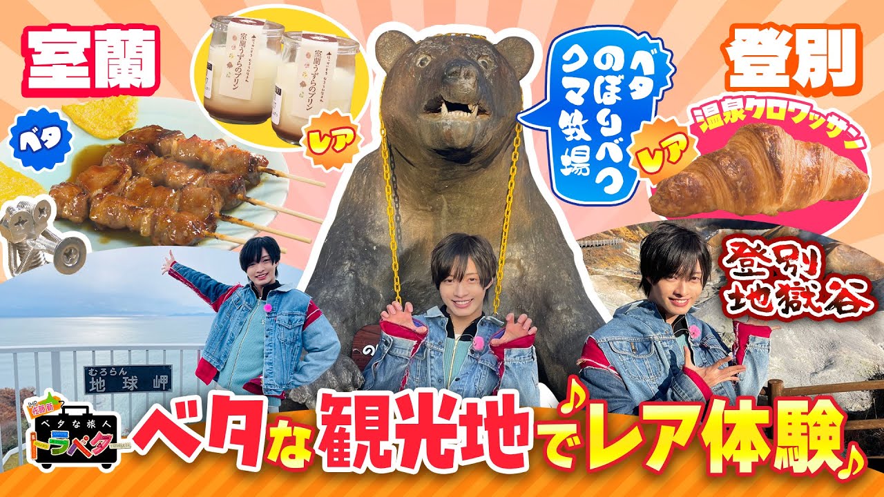 【総集編】「IMP.佐藤新のベタな旅人トラベター室蘭＆登別編」鶏じゃない「焼きとり」に興奮！