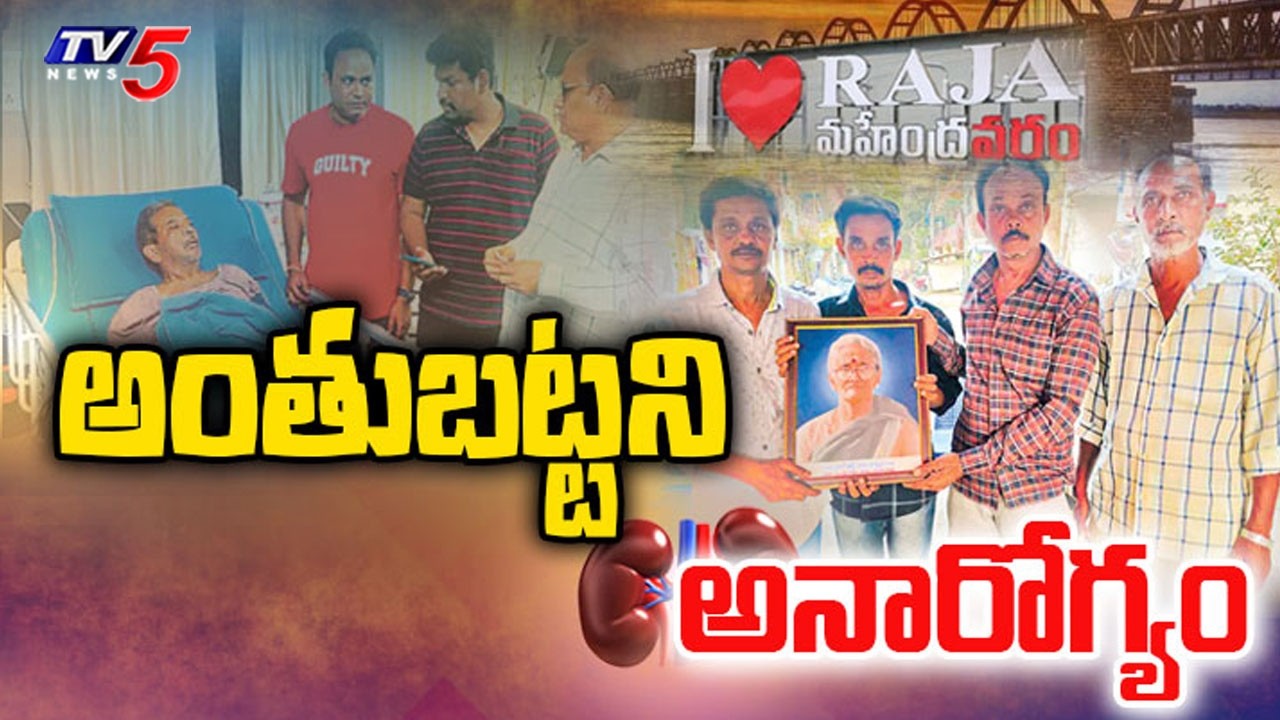 అంతుబట్టని అనారోగ్యం 3Lost Life DueTo Kidney Failure After Adulterated Milk Consumption, Rajahmundry