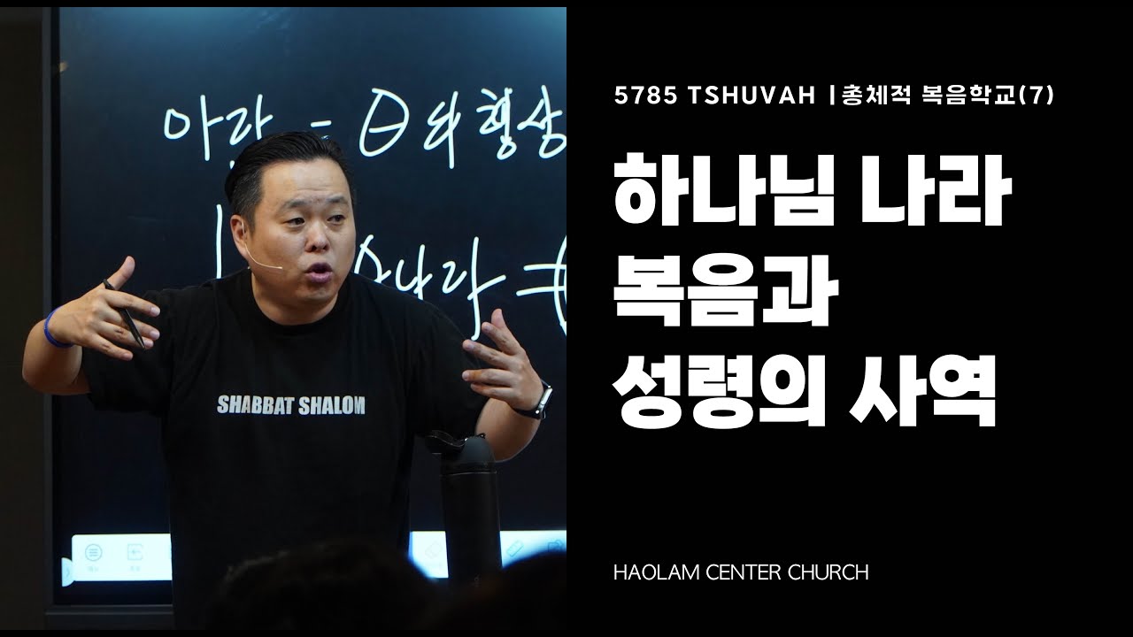 5785 테슈바(TSHUVAH) | 총체적 복음학교 (7) 하나님 나라 복음과 성령의 사역 | 한명진 목사 [KOR/ENG]