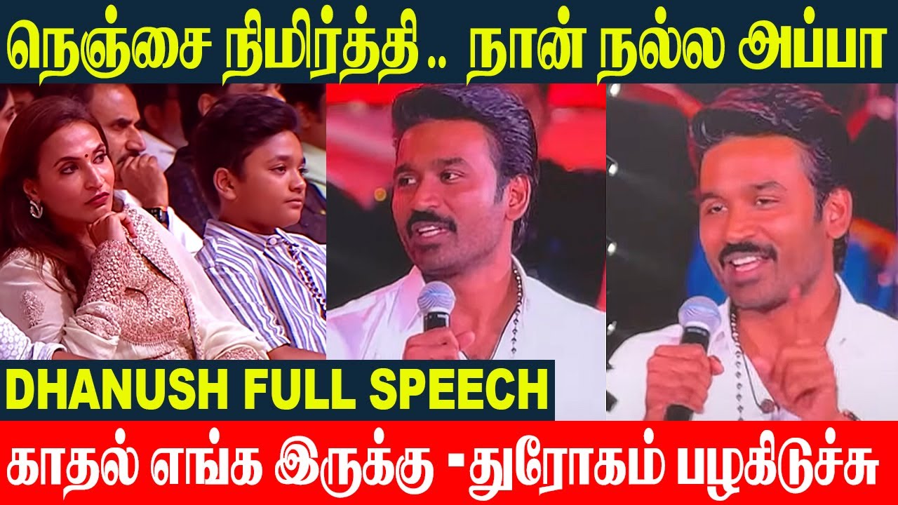 Dhanush Full Speech - Hard-Hitting Truths | Idly Kadai Audio Launch | Love - Betrayal - Family