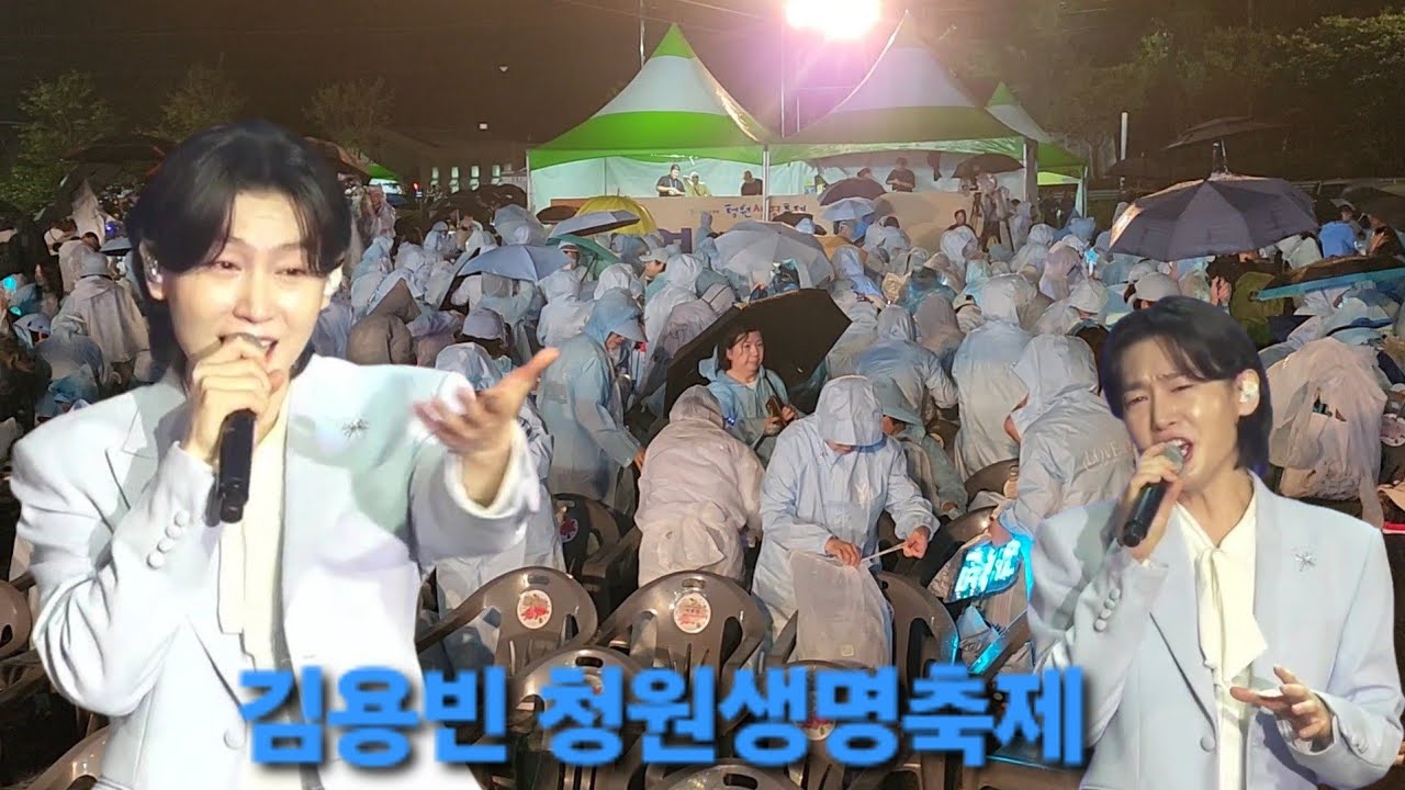 김용빈♡청원생명축제♡무삭제 풀영상♡