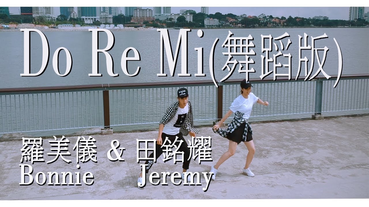 Bonnie罗美仪&Jeremy田铭耀 - Do-Re-Mi 舞蹈版 （Dance Version HD MV） 【新传媒8频道电视剧《爱不迟疑》插曲 】