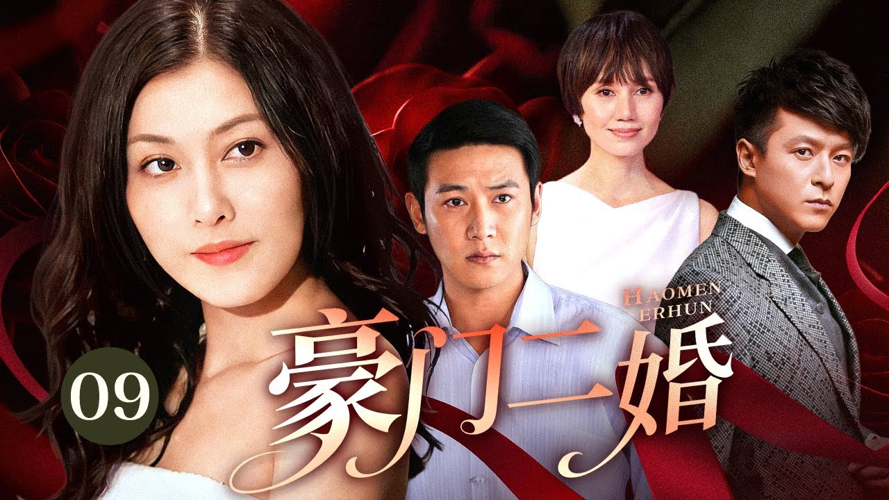 【超好看电视剧】豪门二婚 09 | 豪门丈夫破产隐瞒妻子假装不爱，她误会后傍上富豪师兄，多年后他后悔莫及跪求原谅却被冷眼相待！（陆毅，袁泉）