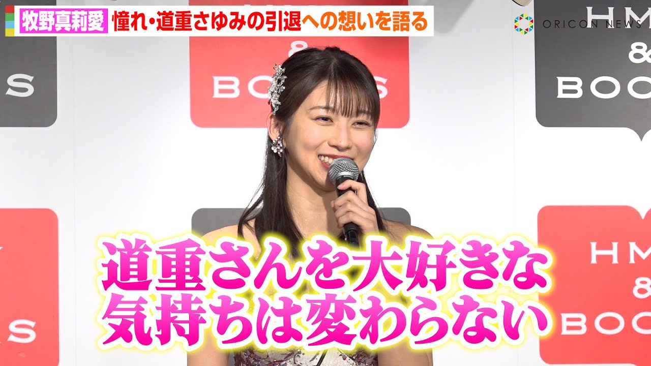 モーニング娘。‘25牧野真莉愛、憧れ・道重さゆみの引退に心境を告白　“日ハム愛”炸裂で新庄剛志監督へラブコール！？「同じ香水使ってる」　写真集『Maria 24 tuo i』発売記念イベント