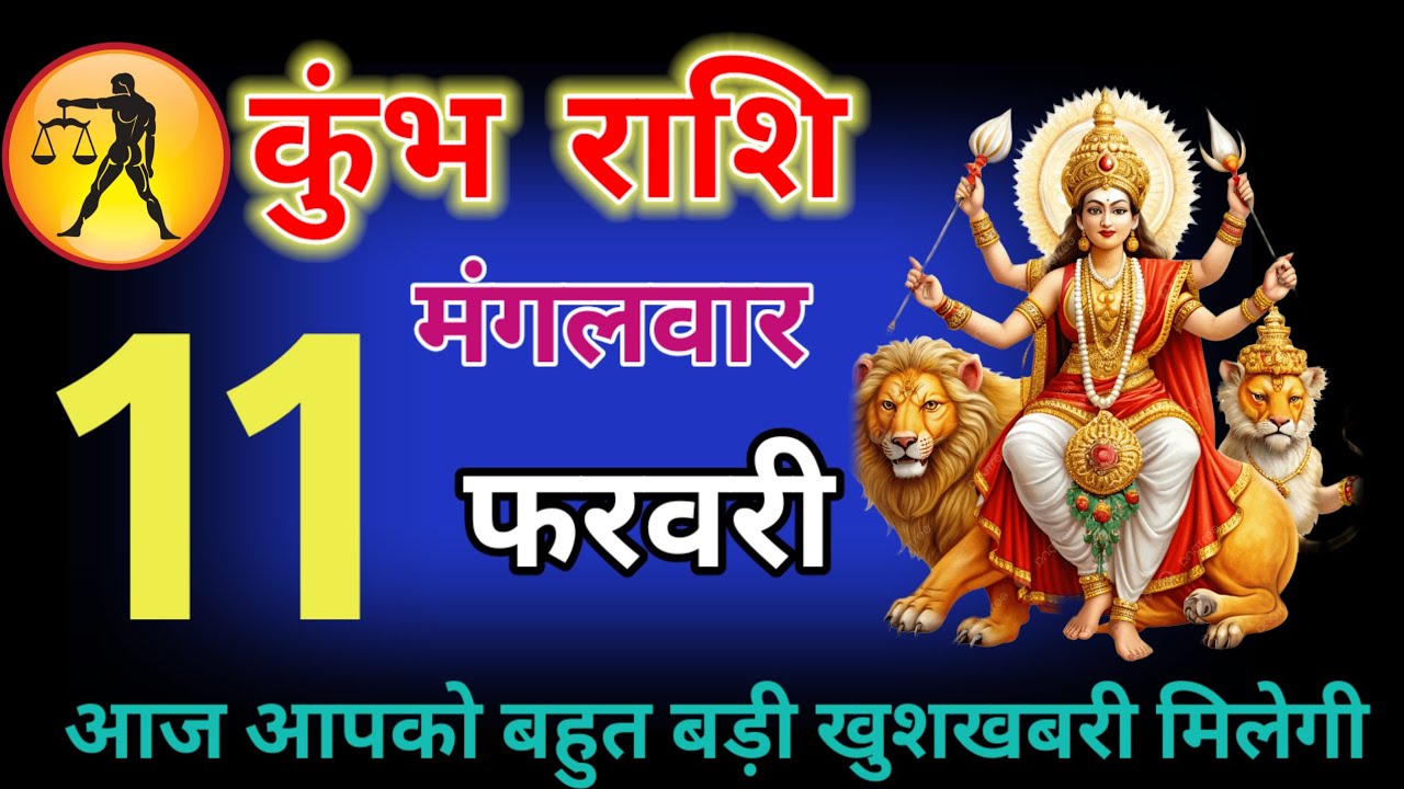 कुंभ राशि/ 13 नवंबर 2025 से 33 कोटी देवी देवता आपको बनाएंगे भगवान बड़ी खुशखबरी || Kumbh Rashi