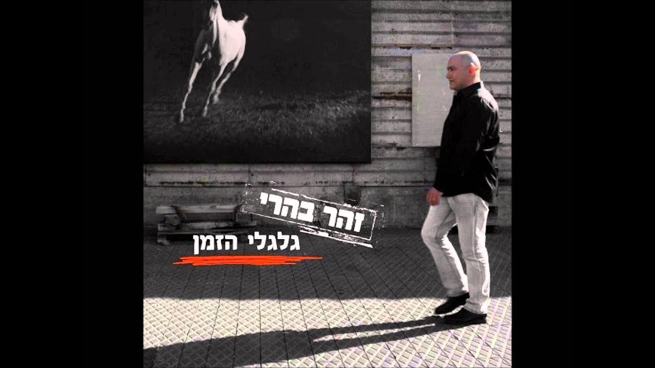 זהר בהרי - עינייך אדומות