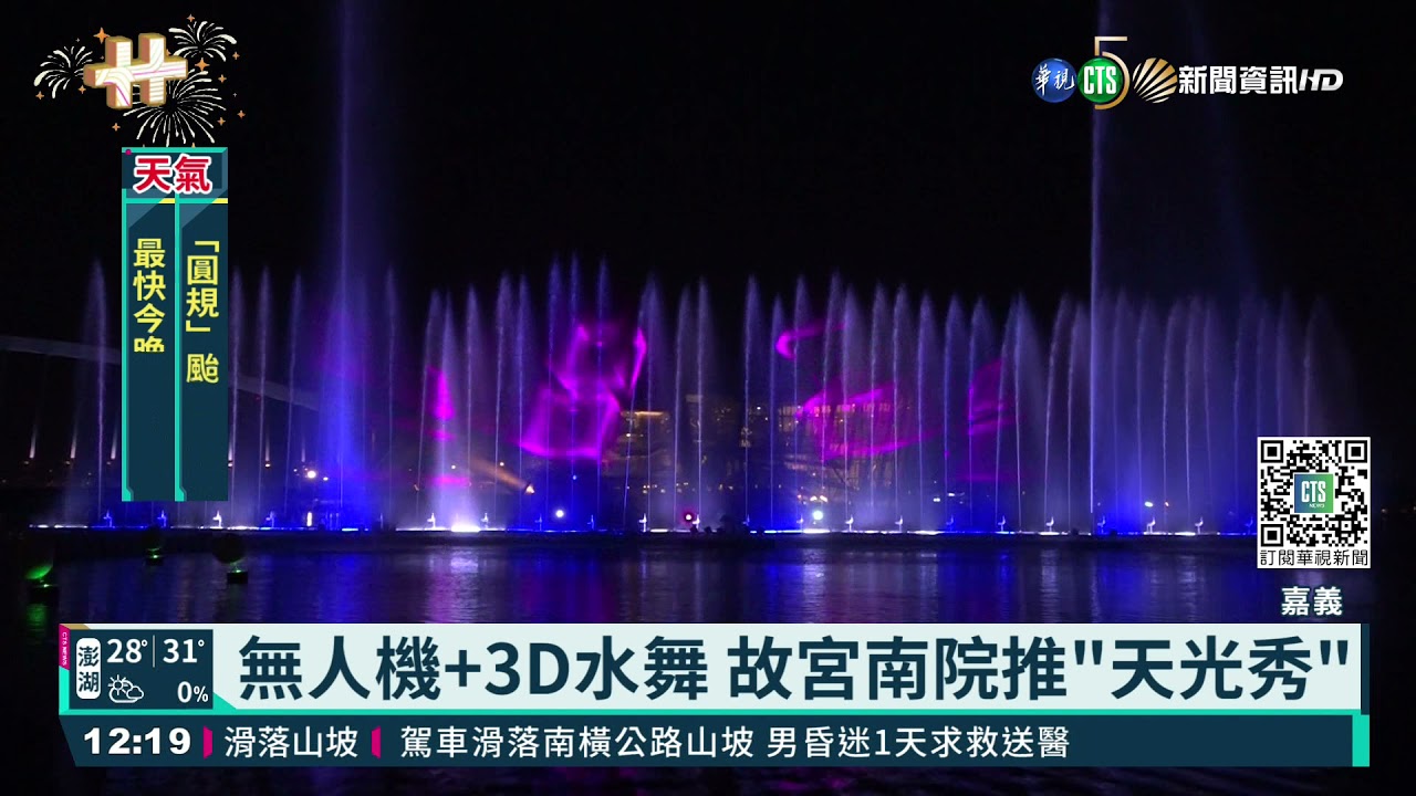 無人機.3D水舞 故宮南院海空秀慶雙十｜華視新聞 20211010
