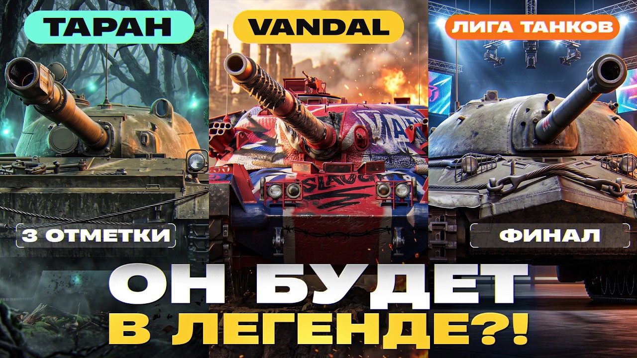 VANDAL - ОН БУДЕТ В ЛЕГЕНДЕ?! + ТАРАН 3 ОТМЕТКИ + ЛИГА ТАНКОВ: ФИНАЛ
