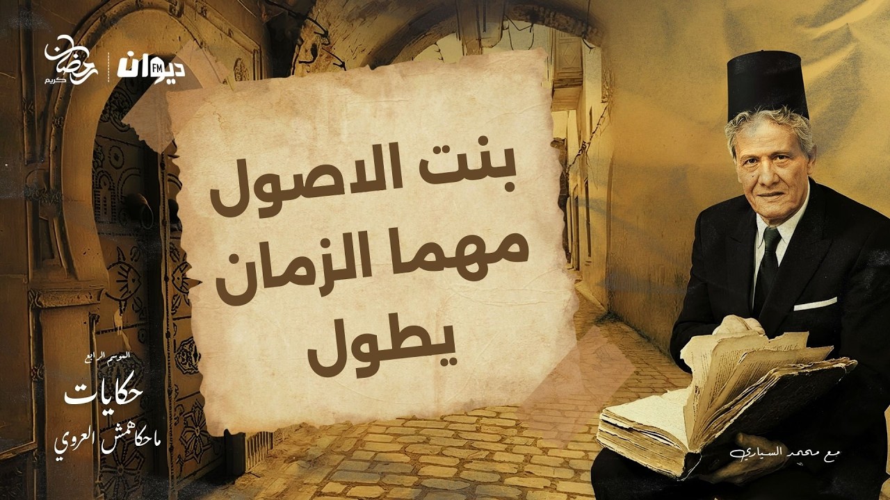 الحلقة 98 من حكايات ماحكاهمش العروي مع محمد السياري (الموسم الرابع ) | بنت الاصول مهما الزمان يطول