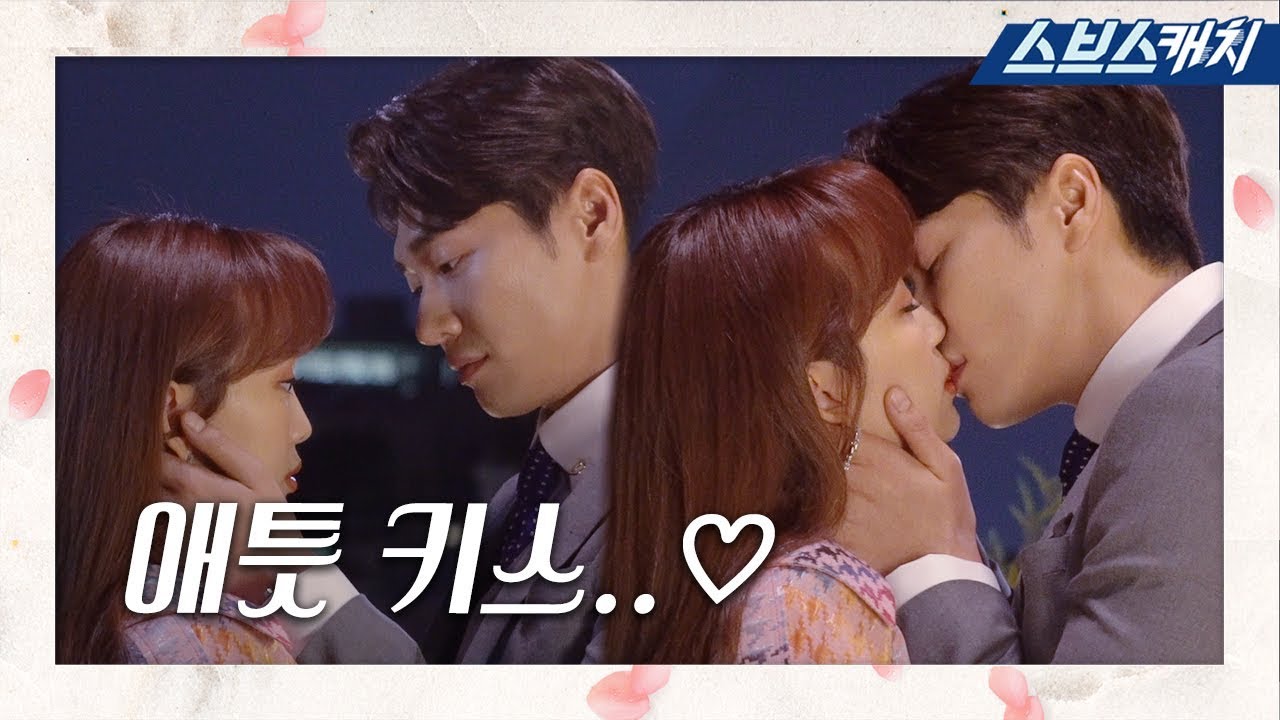 [메이킹] 김영광♥진기주, 애틋함 폭발하는 키스신 비하인드! 《초면에 사랑합니다 / 스브스캐치》