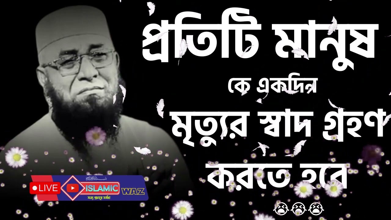 যুবক তোমার সেজদায় আল্লাহর আরশ কাঁপে   প্রতিটি মানুষকে একদিন মৃত্যুর স্বাদ গ্রহণ করতে হবে bangla waz