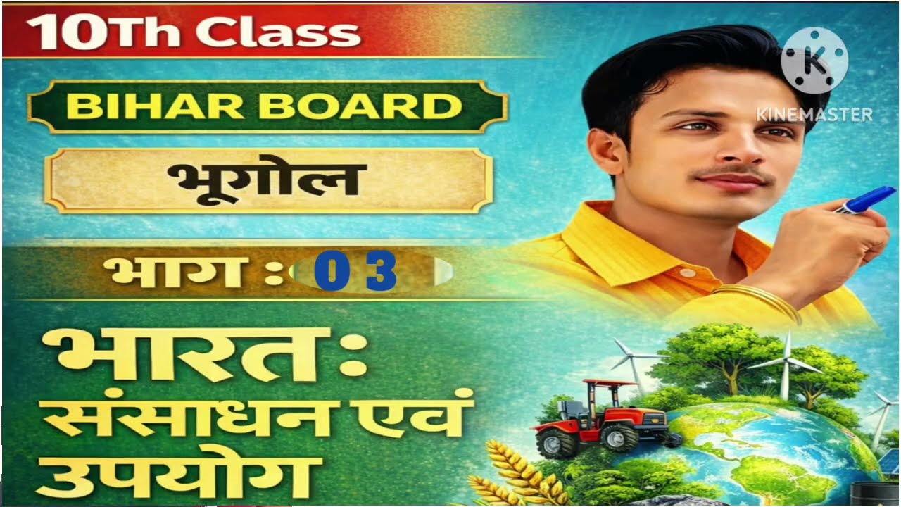 भारत संसाधन एव उपयोग संसाधन और विकास : कक्षा 10 भूगोल अध्यय 1 [पूर्ण अध्याय]
