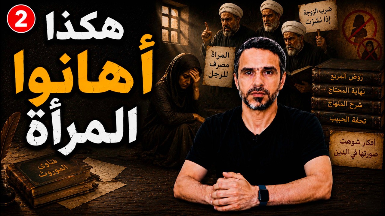 هكذا أهانوا المرأة، ج 2 @hussein.ch2