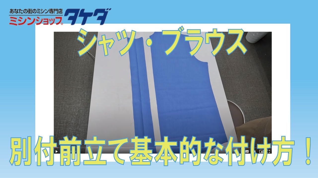 【ミシン部分縫い講座!】洋裁教室インストラクターが教える