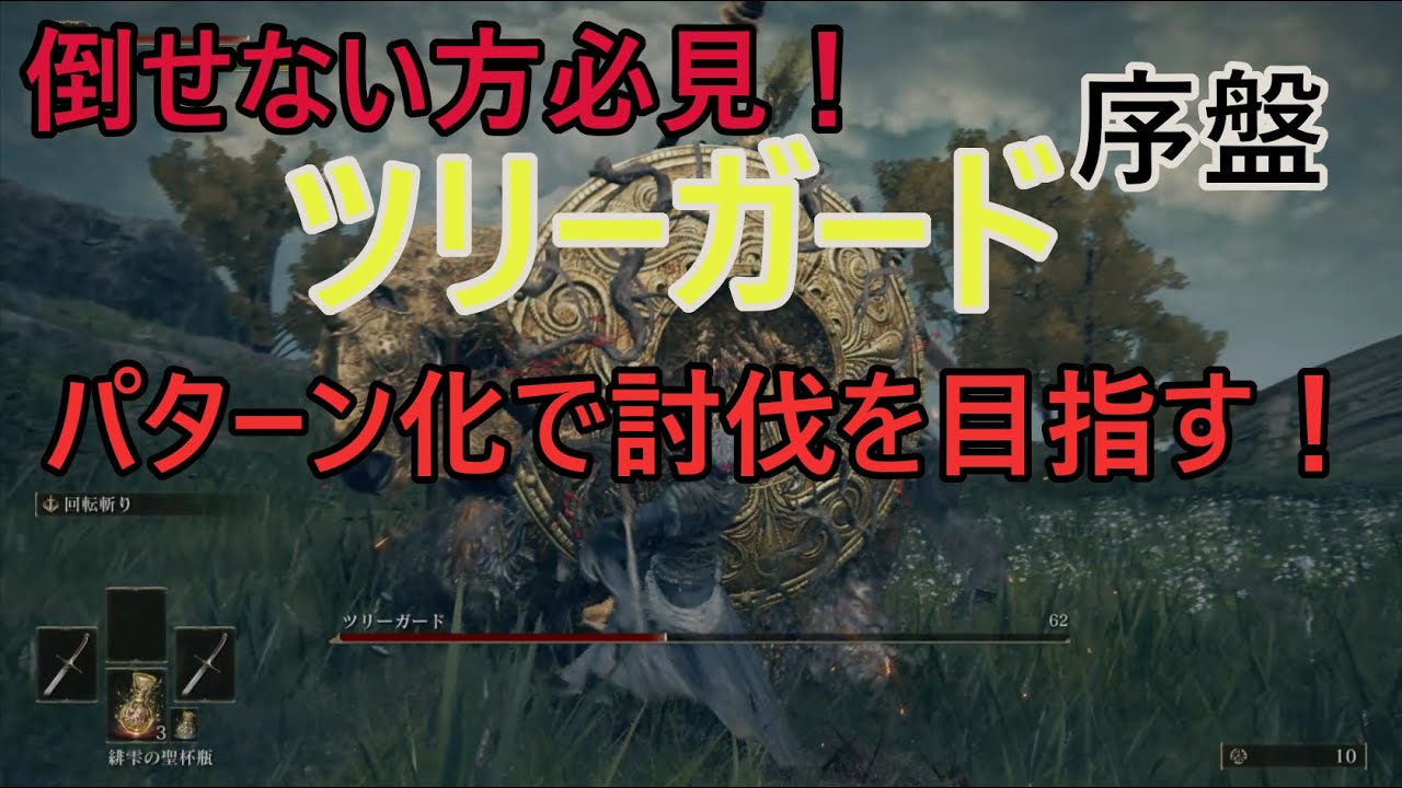 【エルデンリング】パターン化で「ツリーガード」を倒す！【ELDEN RING】