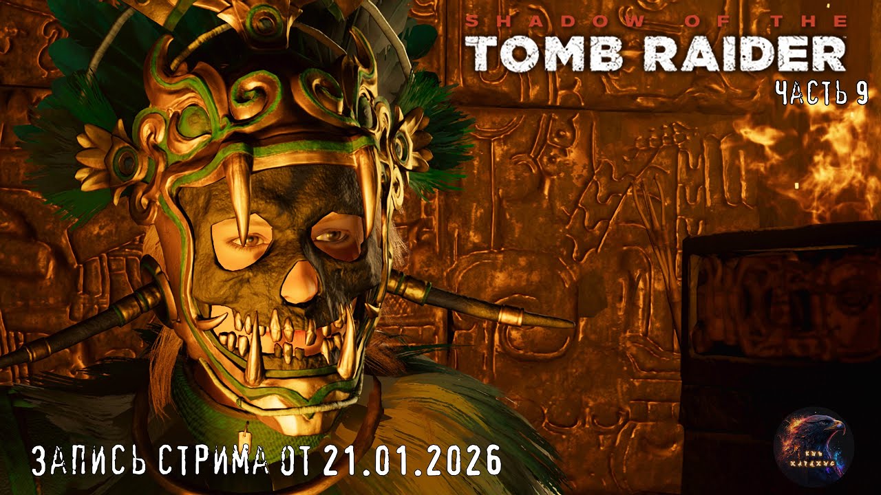 Новые гробницы, новые головоломки.- Shadow Of The Tomb Raider - Стрим 9. запись стрима от 21.01.2026