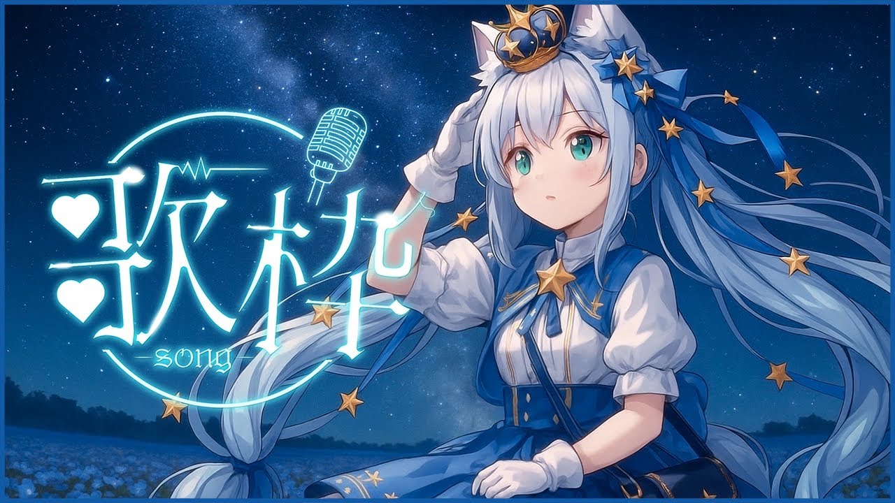 【歌枠/sing】ゲリラ～🎵初見さん大歓迎っ💓やっとお少し声戻ってきたよおーリハビリ！！【Vtuber/狼ソロ】