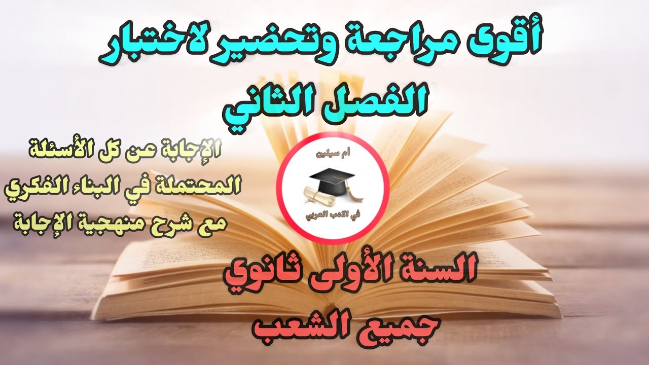  أقوى مراجعة للفصل الثاني في اللغة العربية للسنة الأولى ثانوي/ أسئلة البناء الفكري ( جميع الشعب )