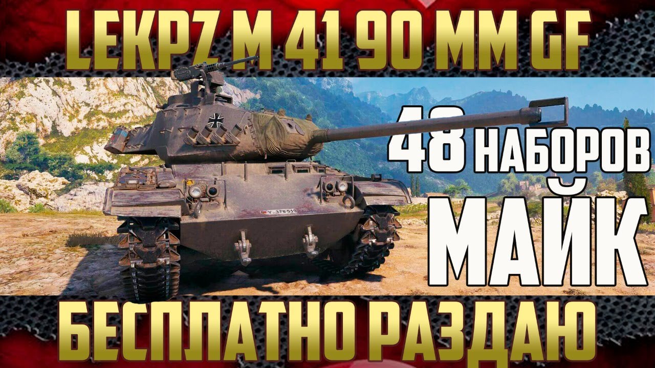 LeKpz M 41 90 mm  - Смотр Премиум бульдога | Дарим 48 наборов Twitch Prime МАЙК