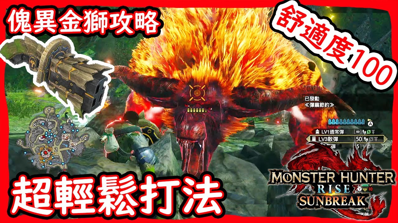 無腦神裝推薦｜輕鬆屌打傀異金獅｜重弩配裝分享｜老兵出擊【魔物獵人崛起:破曉】【Monster Hunter Rise Sunbreak】