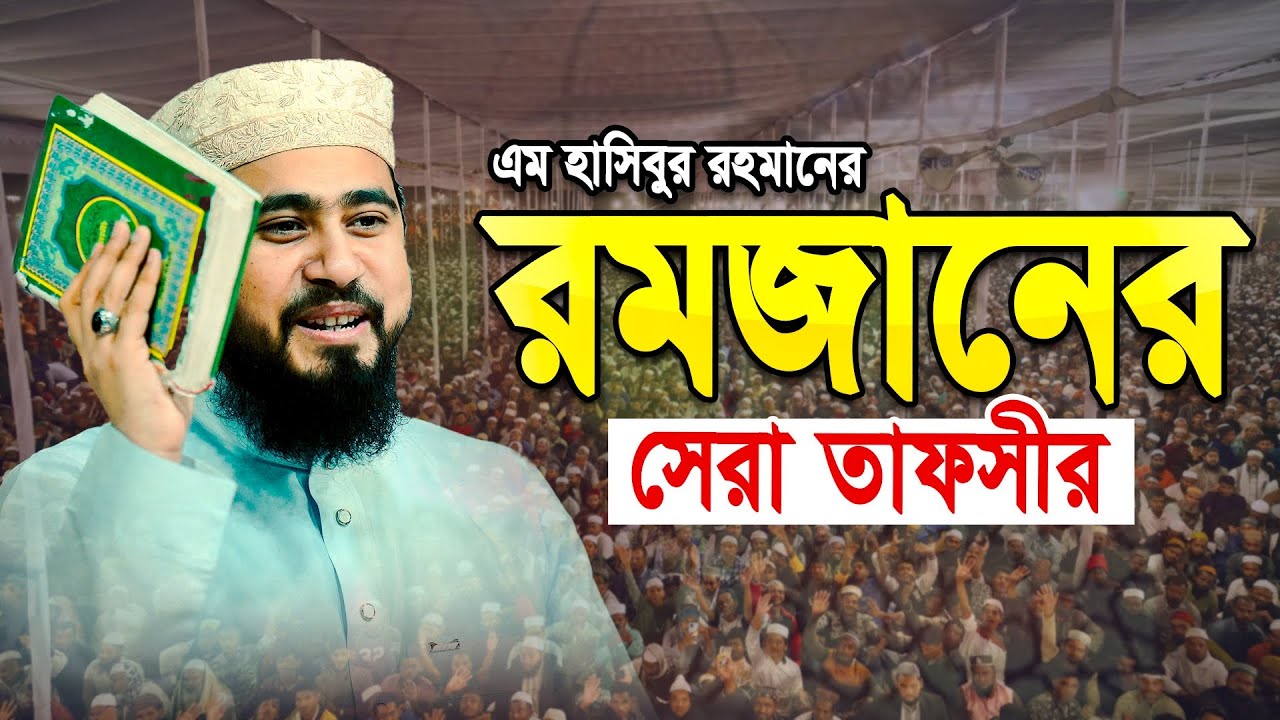 রমজানের প্রস্তুতি নিয়ে সেরা তাফসীর সম্পূর্ণ নতুন ওয়াজ || Shaikh M Hasibur Rahman Ramadan Waz
