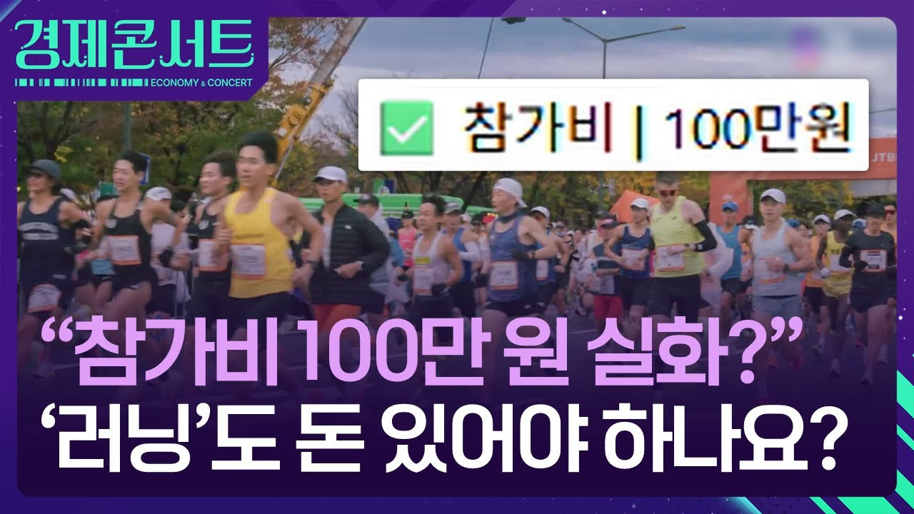 &ldquo;참가비 100만 원 실화?&rdquo;&hellip;&lsquo;러닝&rsquo;도 돈 있어야 하나요? [경제콘서트] / KBS  2025.09.08.
