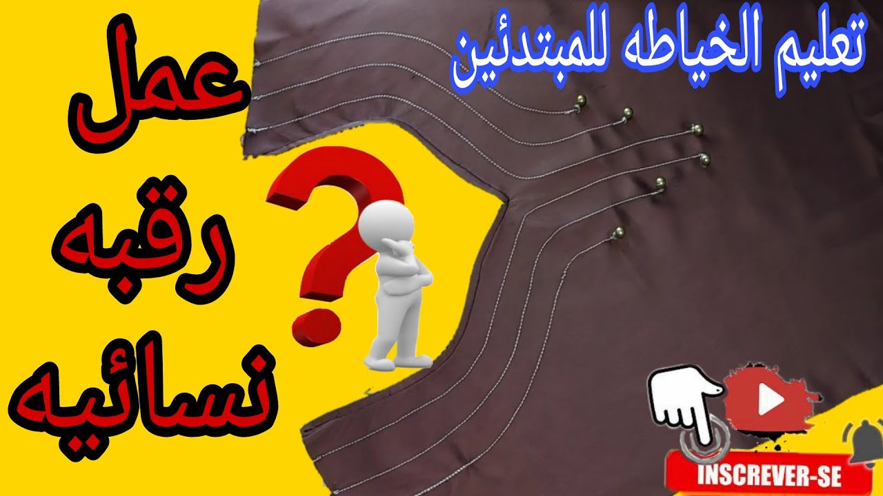 تعلمي طريقة خياطة رقبه الصدر نسائية رائعة  بطريقة سهلة و بسيطة