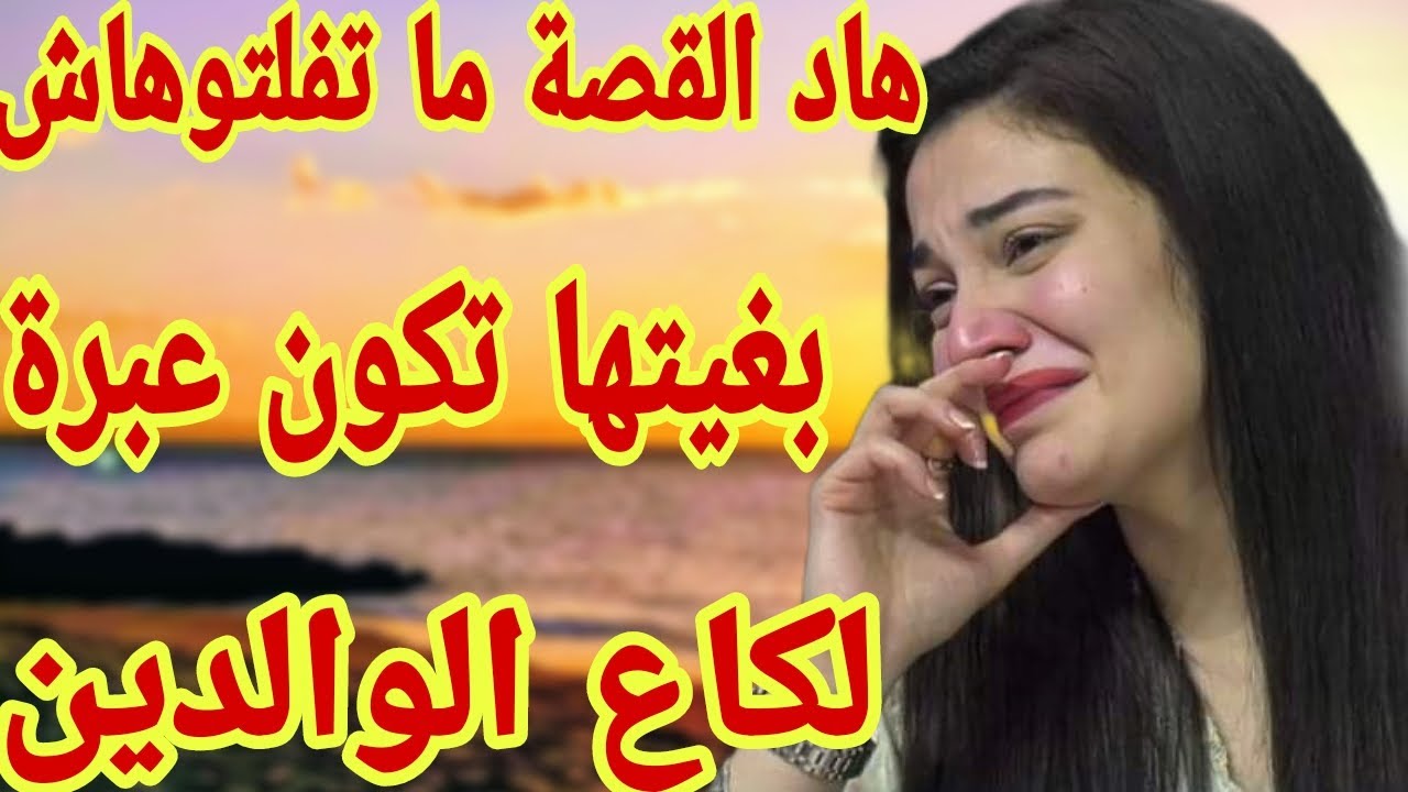 القصة227♥️هاد القصة بغيتها تكون عبرة لكاع الوالدين🙏ما تفلتووووووش هاد القصة