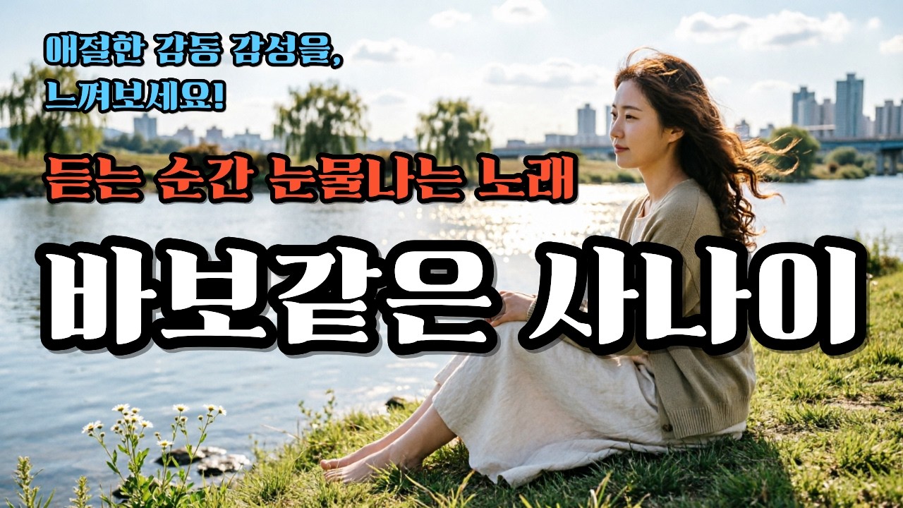 바보 같은 사나이# 힐링음악. AI음악.정통 트로트. 감성 발라드. 새로운 감동을! 구독. 