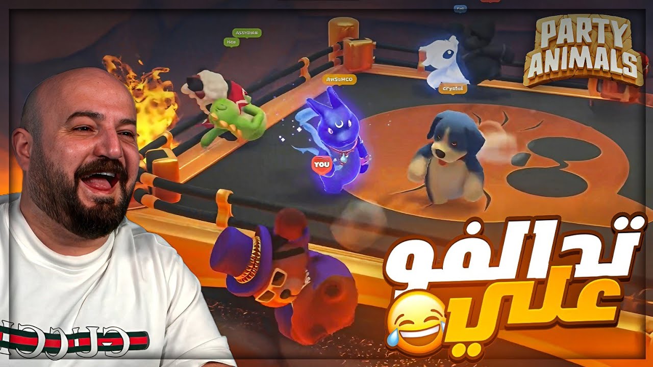 صاروا كلهم عليّ عشان الـ300$ 😂🔥 Party Animals ! 🤣