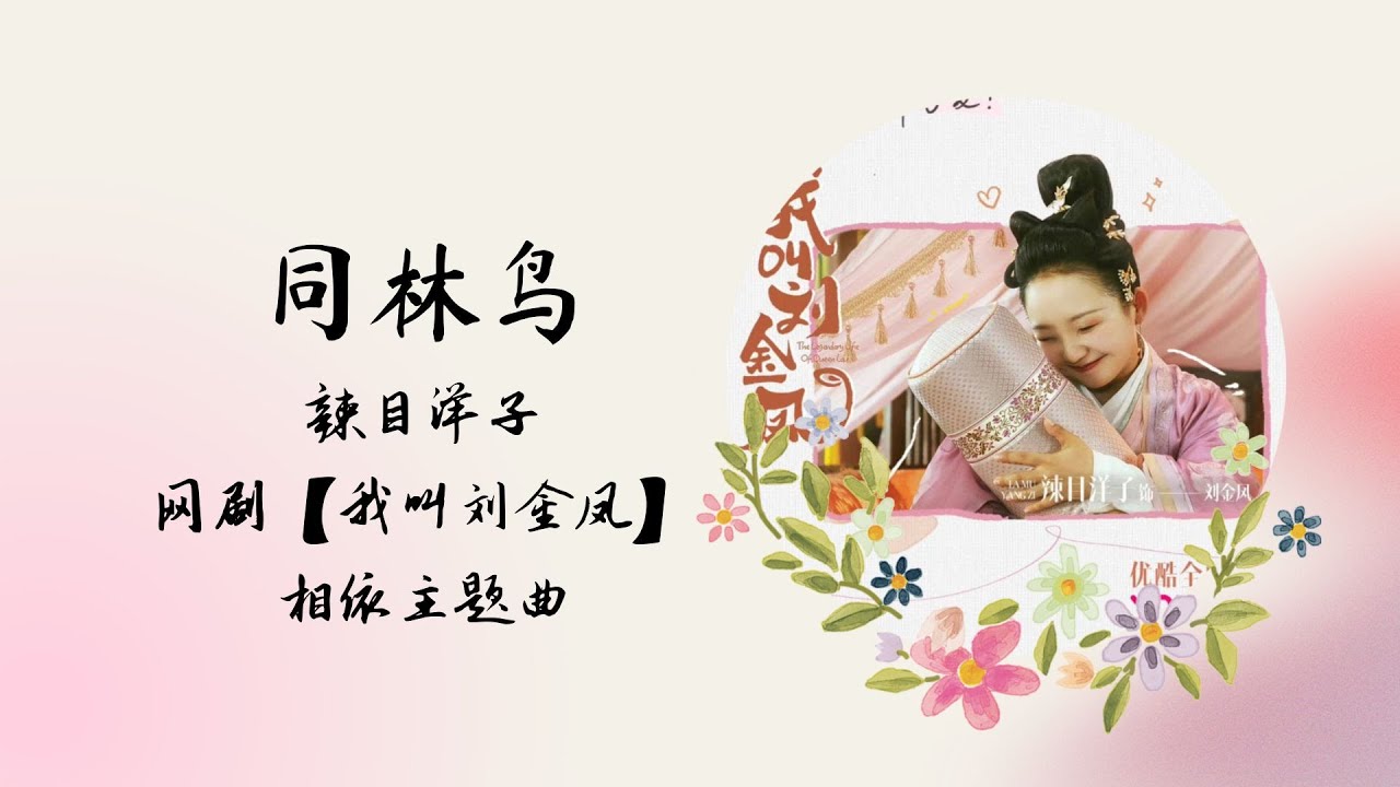 【动态歌词】同林鸟 | 辣目洋子 | 网剧【我叫刘金凤 The Legendary Life of Queen Lau】 相依主题曲 OST