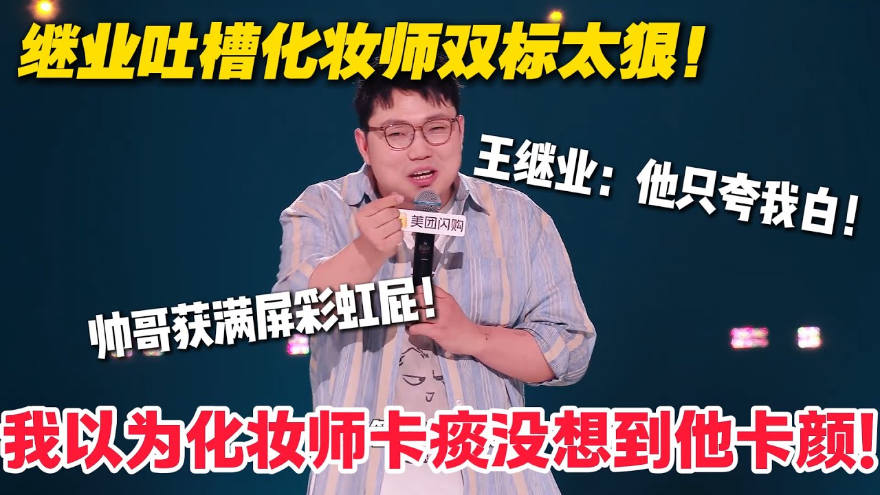 王继业化妆间修罗场！化妆师给帅哥爆灯，王继业：我这 “白” 字，是夸人词汇库见底了？#脱口秀  #脱口秀和Ta的朋友们 第二季 #综艺show