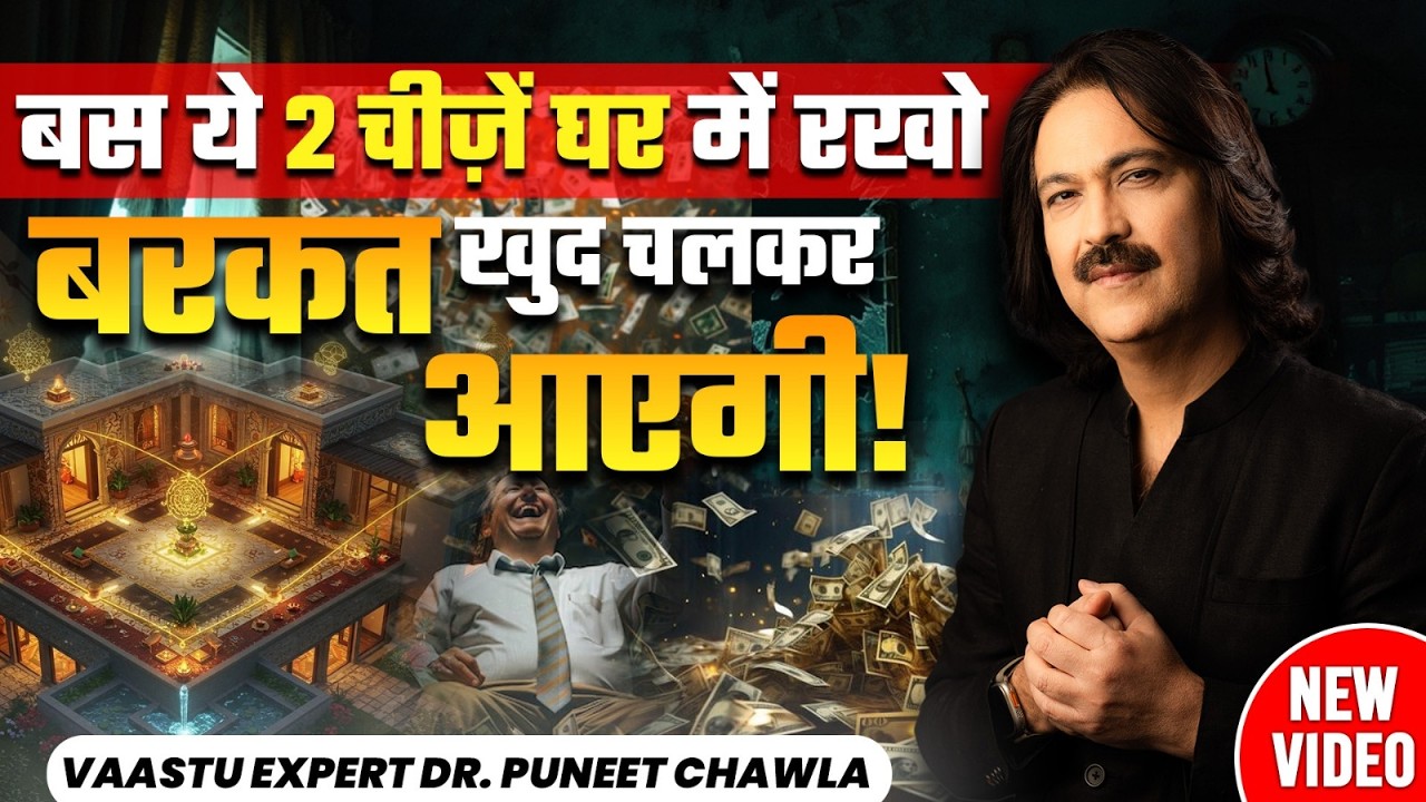 बस ये 2 चीज़ें घर में रखो, बरकत खुद चलकर आएगी | Vastu For Money | Dr Puneet Chawla