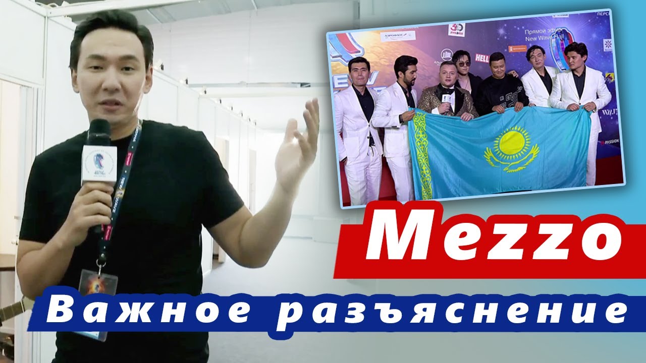 🔔 Важное заявление от группы Mezzo на Новой волне в Сочи
