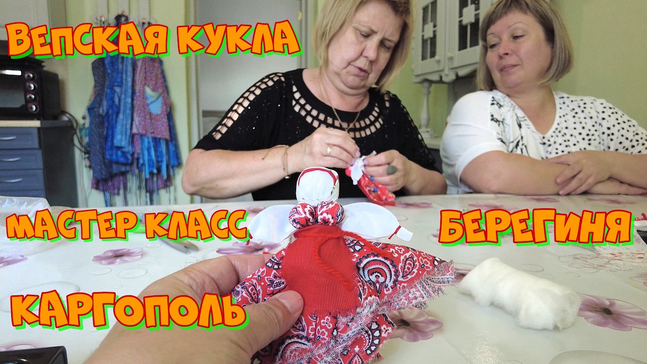 Каргополь. Мастер класс по Вепской кукле от центра народных ремесел Берегиня.