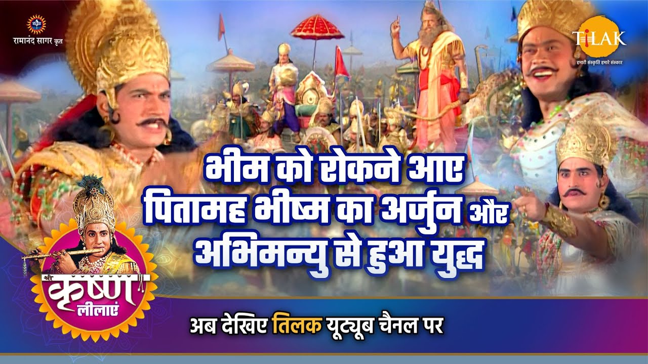 श्री कृष्ण लीला | भीम को रोकने आए पितामह भीष्म का अर्जुन और अभिमन्यु से हुआ युद्ध