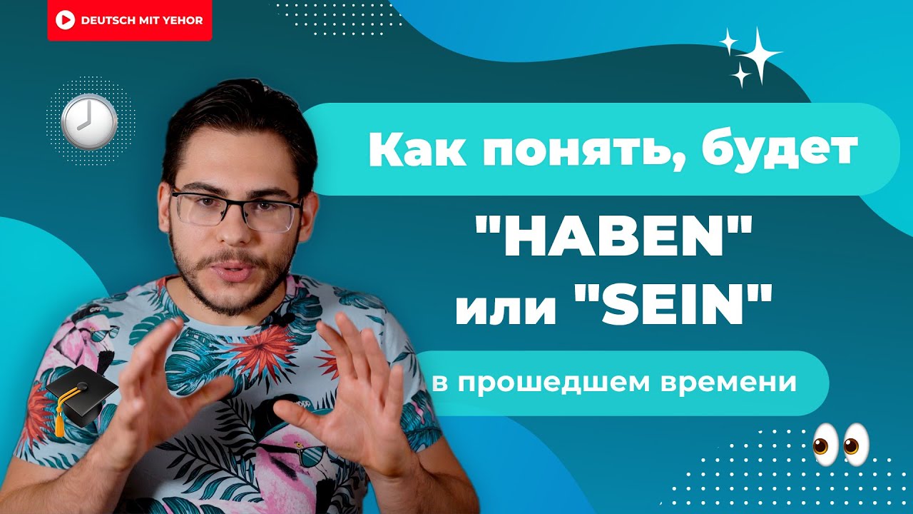 Perfekt: HABEN или SEIN &mdash; алгоритм определения вспомогательного глагола | Deutsch mit Yehor