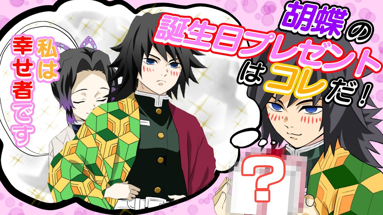 【鬼滅の刃】もしも義勇がしのぶの誕生日をサプライズで祝ったら？義勇「誕生日は俺にまかせておけ」→しのぶ「え？これなんですか！？」【きめつのやいばライン・ぎゆしの】