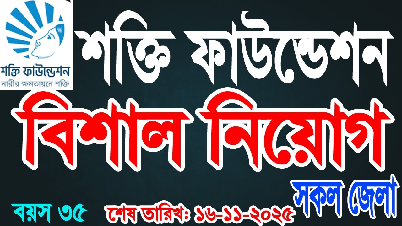 🔥Shakti Foundation Job Circular 2025 | শক্তি ফাউন্ডেশন নিয়োগ বিজ্ঞপ্তি ২০২৫ | NGO Job 2025