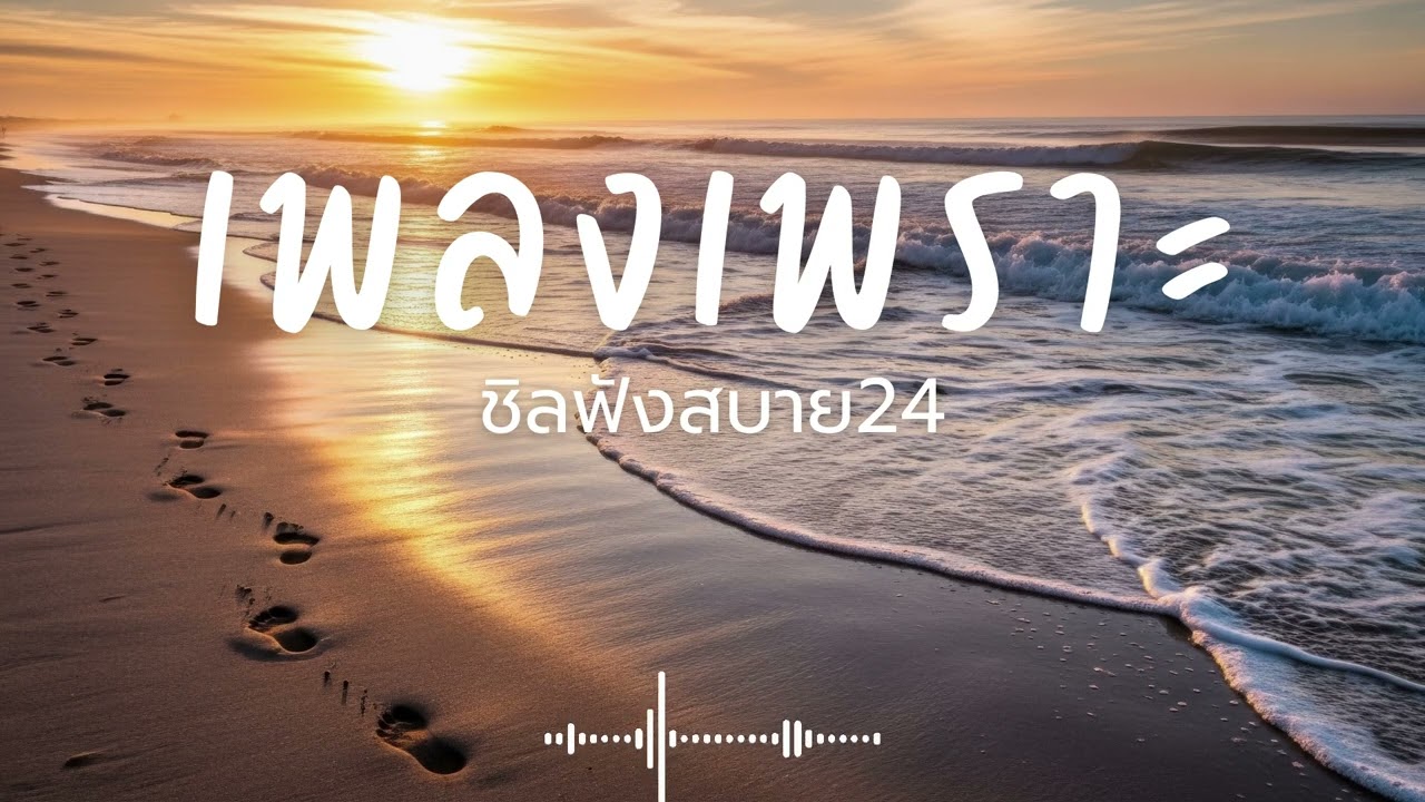 ชิลฟังสบาย24 Vol.18 รวมเพลงเพราะๆ 2026 ฟังยาวๆ #เพลงใหม่ล่าสุด  #เพลงฮิต #เพลงไทย #รวมเพลง