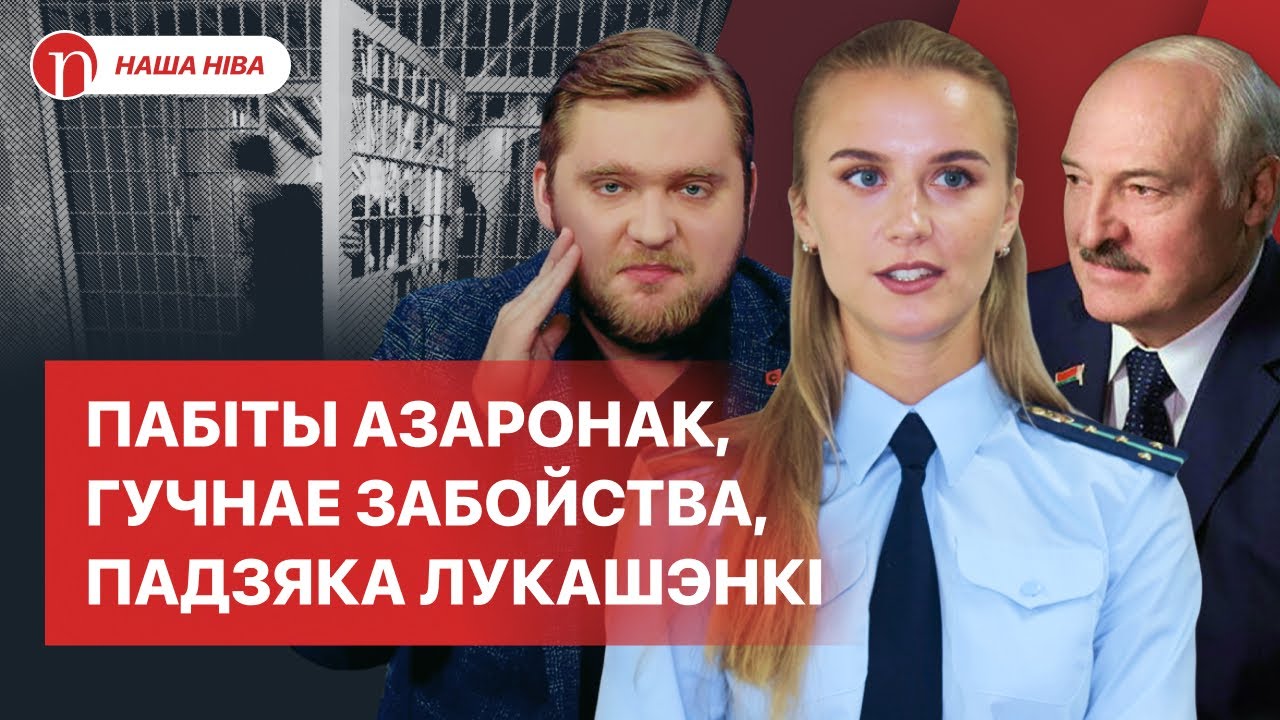 Оплеуха Азаренку, трагедия в центре Минска и решение Лукашенко: циничный путь к власти двух красавиц