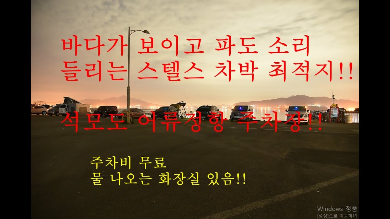 석모도어류정항 차박/석모도 차박지/스텔스 차박 성지/서울 근교 차박지