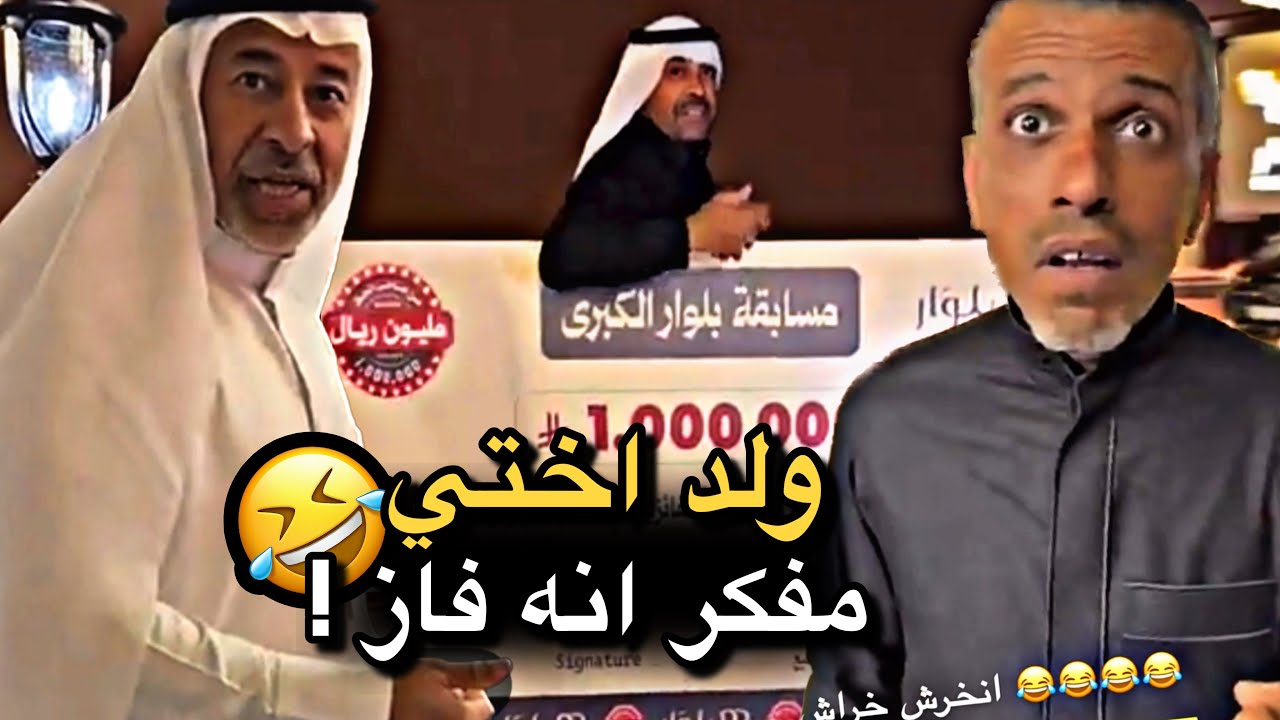 ولد اختي مفكر انه فاز 💔🤣 | سنابات حسين البقشي | علي الشهابي | بوحسين الحساوي